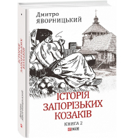 Історія запорізьких козаків. Книга 2