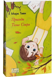 Пригоди Тома Соєра