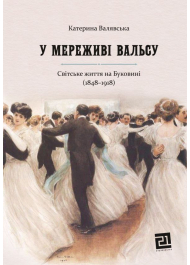 У мереживі вальсу. Світське життя на Буковині (1848–1918)