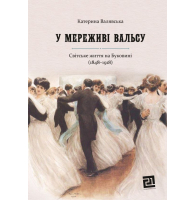 У мереживі вальсу. Світське життя на Буковині (1848–1918)