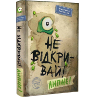 Не відкривай! Липне!