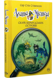 Агата Містері. Скарб Бермудських островів. Книга 6