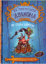 Як приручити дракона. Книжка 2. Як стати піратом (м'яка обкладинка)