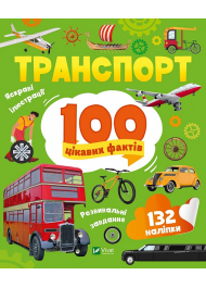 Транспорт. 100 цікавих фактів