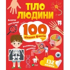 Тіло людини. 100 цікавих фактів
