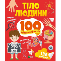 Тіло людини. 100 цікавих фактів