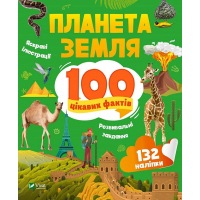 Планета земля. 100 цікавих фактів