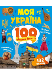 Моя Україна. 100 цікавих фактів