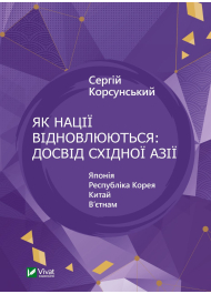 Як нації відновлюються; досвід східної Азії