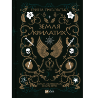 Замок із кришталю. Книга 2. Земля крилатих