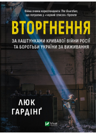 Вторгнення. За лаштунками кривавої війни росії та боротьби України за виживання