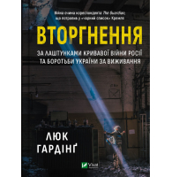 Вторгнення. За лаштунками кривавої війни росії та боротьби України за виживання