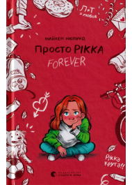 Просто Рікка FOREVER