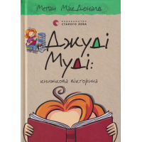 Джуді Муді: книжкова вікторина