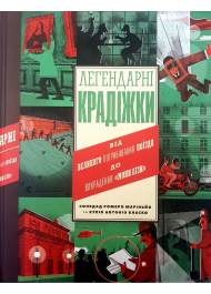 Легендарні крадіжки від великого пограбування поїзда до викрадення "Мони Лізи"