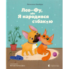 Лео-Фу, або Я народився собакою