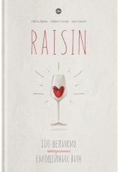 RAISIN: 100 великих натуральних емоційних вин