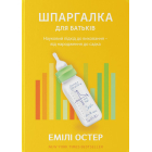 Шпаргалка для батьків. Науковий підхід для спокійних батьків – від народження до садочка