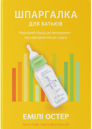 Шпаргалка для батьків. Науковий підхід для спокійних батьків – від народження до садочка