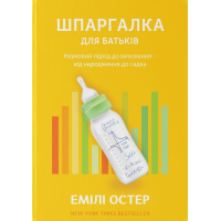 Шпаргалка для батьків. Науковий підхід для спокійних батьків – від народження до садочка