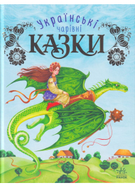 Українські чарівні казки