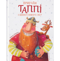Пригоди Таппі Шепотливого Лісу