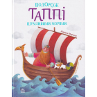 Подорож Таппі Шумливими морями