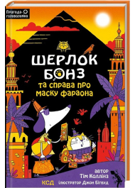 Шерлок Бонз та Справа про Маску фараона. Книга 2