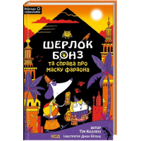 Шерлок Бонз та Справа про Маску фараона. Книга 2