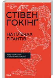 На плечах гігантів. Величні прориви в фізиці та астрономії