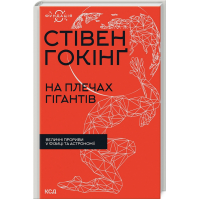 На плечах гігантів. Величні прориви в фізиці та астрономії