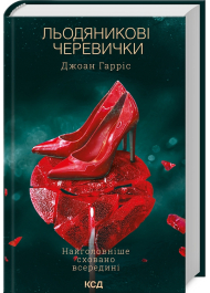 Льодяникові черевички. Книга 2