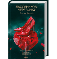 Льодяникові черевички. Книга 2