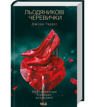 Льодяникові черевички. Книга 2