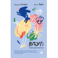 РДУГ: перезавантаження. Ефективні стратегії для повноцінного життя з розладом дефіциту уваги та гіпе