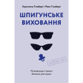 Шпигунське виховання. Розвідницькі трюки батькам для науки