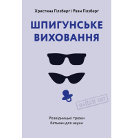 Шпигунське виховання. Розвідницькі трюки батькам для науки