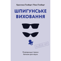 Шпигунське виховання. Розвідницькі трюки батькам для науки