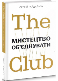 The Club. Мистецтво об'єднувати