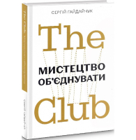 The Club. Мистецтво об'єднувати