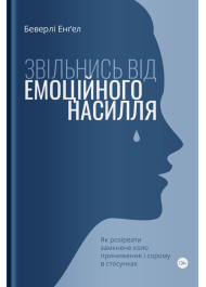 Звільнись від емоційного насилля. Як розірвати замкнене коло приниження і сорому в стосунках