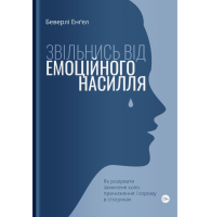 Звільнись від емоційного насилля. Як розірвати замкнене коло приниження і сорому в стосунках