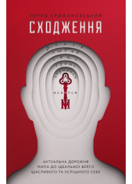 Сходження. Актуальна дорожня мапа до ідеальної версії щасливого та успішного себе