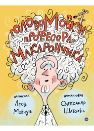 ГоловоМовки професора Макарончика