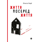 Життя посеред життя