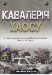 Кавалерія ХАОСУ Історія використання озброєних пікапів (1980-2023 рр.)