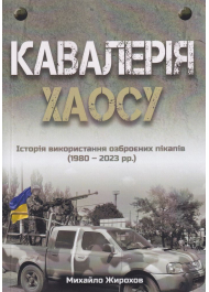 Кавалерія ХАОСУ Історія використання озброєних пікапів (1980-2023 рр.)