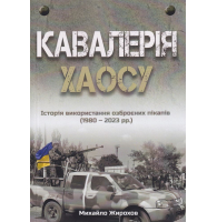 Кавалерія ХАОСУ Історія використання озброєних пікапів (1980-2023 рр.)