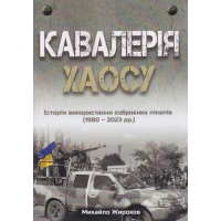 Кавалерія ХАОСУ Історія використання озброєних пікапів (1980-2023 рр.)