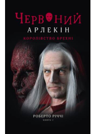 Червоний Арлекін. Книга 2. Королівство брехні